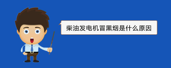 新州镇柴油发电机冒黑烟是什么原因